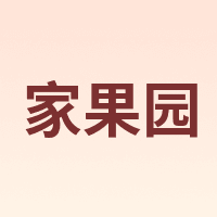 家果园