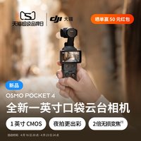 大疆 Osmo Pocket 4 一英寸口袋云台相机
