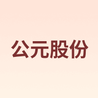 公元股份