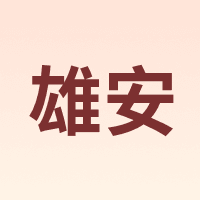雄安