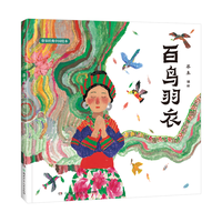 蔡皋经典中国绘本 百鸟羽衣 儿童经典绘本童书国学绘本故事书   