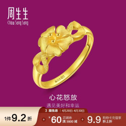 周生生 新年黄金戒指足金心型花戒指开口女戒27942R 计价 2.95克 2.95克（含工费100元）