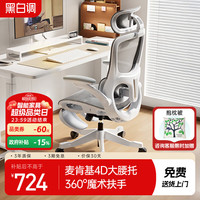 黑白调 P2 Pro+人体工学电脑椅 新P2Pro+霜白 脚托 电脑椅 人体工学设计 可调节腰托 脚托 气压升降 联动扶手 办公椅 久坐人群 需要腰部支撑者