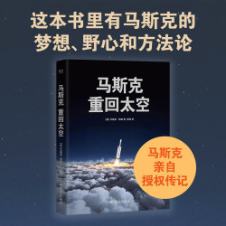 《马斯克：重回太空》马斯克亲自授权传记 