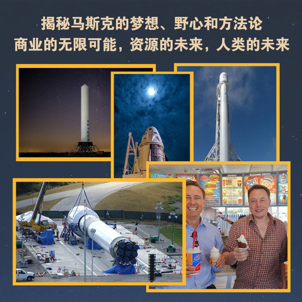 《马斯克:重回太空》马斯克亲自授权传记