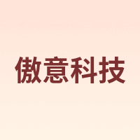 傲意科技
