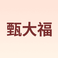 甄大福