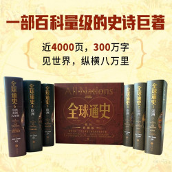 《全球通史》【全六册豪华版】百科量级的全球通史  