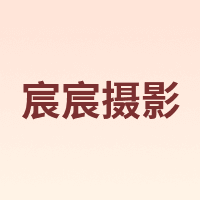 宸宸摄影