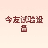今友试验设备