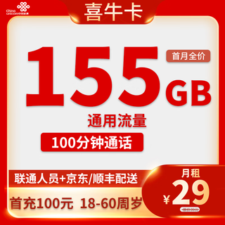中国联通电话卡全国通用大流量卡不限速5g手机卡上网卡 只发安徽省喜牛卡29元155G全国流量100分钟