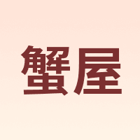 蟹屋