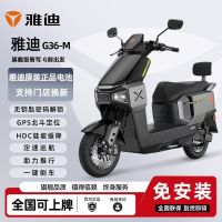 百亿补贴：雅迪 G36-M 正品电动车 超长续航 强动力 大功率 通勤代步电动摩托车