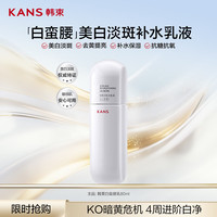 KANS/韩束 去黄提亮 女士美白乳液