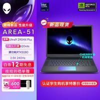 外星人 16英寸 AREA-51 至高Ultra9-290HX/32G/2TB/RTX5090显卡 可选OLED屏 240Hz高刷