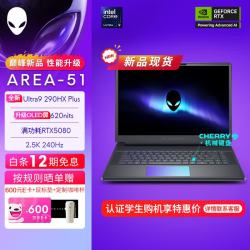 外星人 16英寸 AREA-51 至高Ultra9-290HX/32G/2TB/