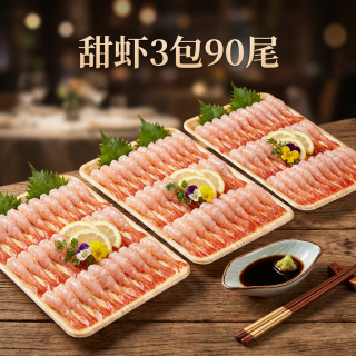 掬芥 刺身甜虾尾 30尾*3包