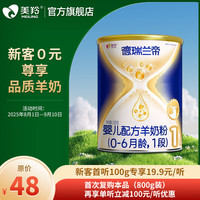 美羚 德瑞兰帝婴幼儿配方羊奶粉1段100g