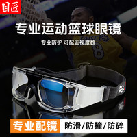 目匠 防撞防护 运动近视眼镜