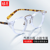 目匠 柔韧复古质感 近视眼镜框 1.74致薄非球面镜片
