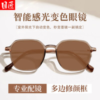 目匠 自动感光变色 女士近视眼镜