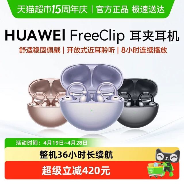 今日必买：华为 FreeClip开放式蓝牙耳夹耳机主动降噪AI清晰通话手势触控5.3