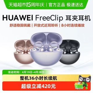 今日必买：华为 FreeClip开放式蓝牙耳夹耳机主动降噪AI清晰通话手势触控5.3