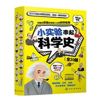 《小实验串起科学史》（全20册）