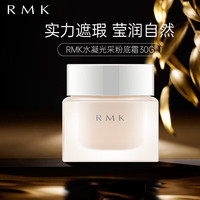  RMK 丝薄清透 粉底霜