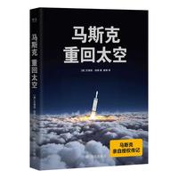 马斯克：重回太空