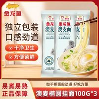 金龙鱼 澳麦椭圆挂面 100g*3袋 澳洲进口儿童辅食速食早餐