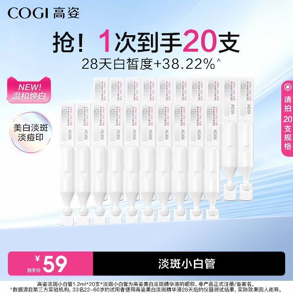淘金币可用：高姿 淡斑小白管美白次抛面部精华液温和修护焕白淡痘印敏肌适用  20支