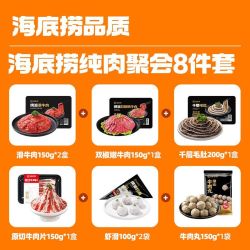 海底捞 纯肉火锅套餐 虾滑 原切牛肉片 火锅丸