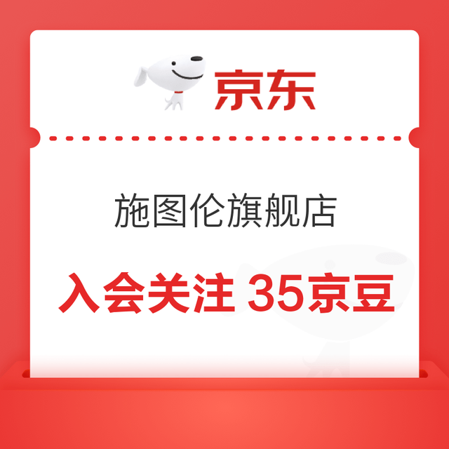 京东 施图伦京东自营旗舰店 需要入会关注35京豆