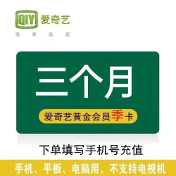 爱奇艺vip会员季卡 爱奇艺视频会员3个月 爱奇艺黄金VIP会员三个月90天 不支持电视端 直 爱奇