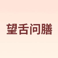 望舌问膳