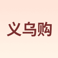 义乌购