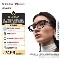 华为 AI眼镜 摩登黑 经典全框款 第一人称视角 AI闪拍/小艺AI助手/翻译/支付/识物