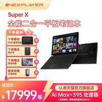 壹号本 Super X OneXPlayer二合一平板笔记本电脑游戏本 2025新品AMD 锐龙 AI MAX+ 395处理器出差办公商务