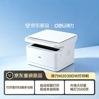 得力 M2030DW激光打印机 办公三合一大印量多功能AI打印机