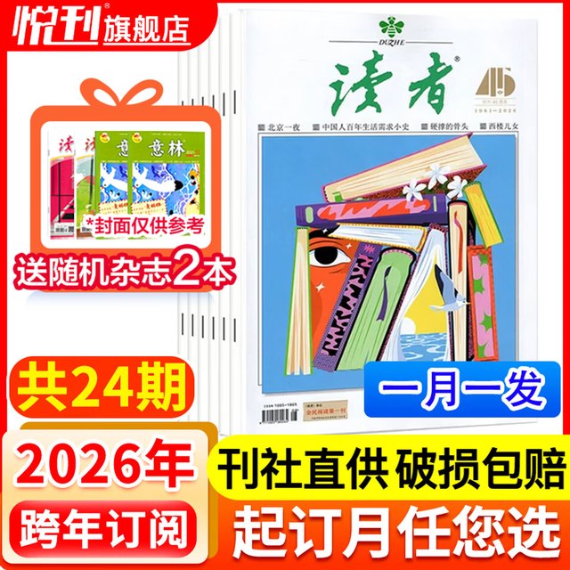 今日必买：《读者》杂志2026年4月起订阅共24期 