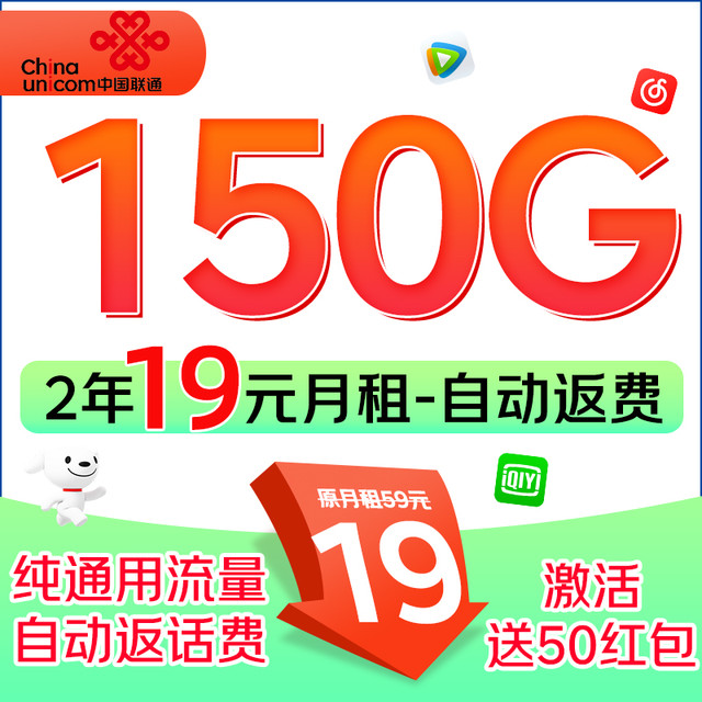 中国联通 2年19元月租（150G流量+100分钟通话+纯通用流量）