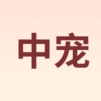 中宠