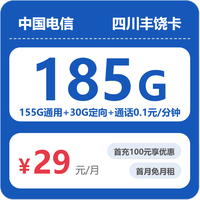 中国电信电信流量卡纯上网无线限流量手机卡全国通用不限速手机卡4g5g卡上网卡 只发四川省29元185G全国流量不限速