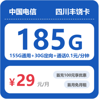 中国电信 四川省29元185G全国流量不限速
