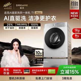 今日必买：追觅 T1 Max系列 DWC12T10WNCN 洗烘一体机 12kg