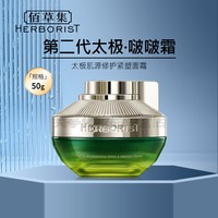  HERBORIST/佰草集 肌源修护 面霜