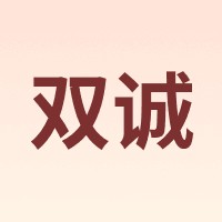 双诚