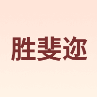 胜斐迩