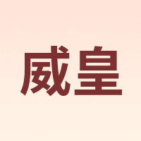 威皇